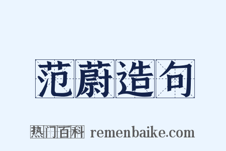 范蔚造句是什么意思的图片